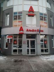 Альфа Банк фото