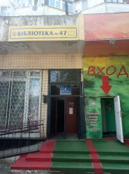 Сімейна бібліотека № 47 ім. О.Гончара фото