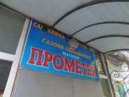 Прометей, магазин сантехніки фото