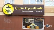 Сирне Королівство, магазин сирів фото
