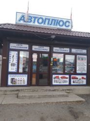 Автоплюс, магазин автозапчастей фото