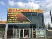 Мегастрой, будівельний магазин фото