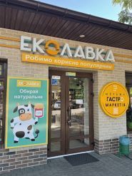 Еко-крамниця, магазин натуральних продуктів фото