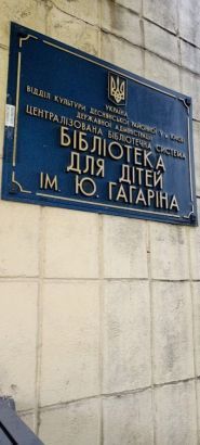 Бібліотека ім. Гагаріна Ю. для дітей фото