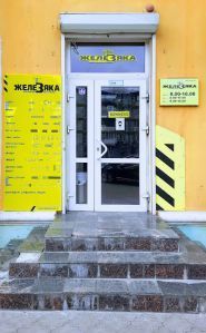 Железяка, строительный магазин фото