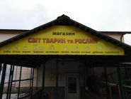 Світ тварин і рослин, зоомагазин фото