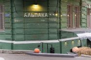 Альпака, ресторан фото