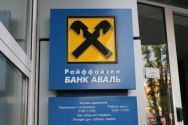 Райффайзен банк Аваль фото