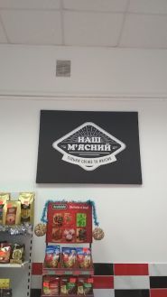 Nash Myasnyy Myaso, продовольчий магазин фото