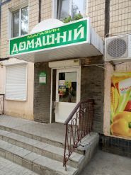 Домашній, продовольчий магазин фото