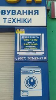Росток, ремонт побутової техніки фото