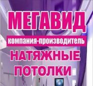 Мегавид, изготовление и установка натяжных потолков фото