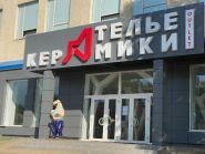 Ательє Кераміки, магазин керамічної плитки фото