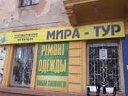 Мира-тур, туристическая компания фото