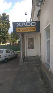 Xado, магазин автохімії фото