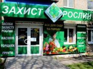 Зашита растений, магазин товаров для сада фото