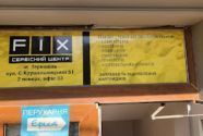 FIX, сервісний центр фото