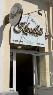 Коровай, кондитерська фото