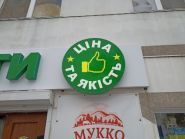 Цена и качество, продовольственный магазин фото