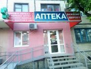 Бажаємо здоров'я, аптека фото