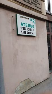Ательє на вул. Бандери фото