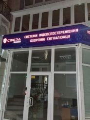 Сфера, охоронні системи фото