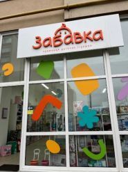 Забавка, дитяча крамниця іграшок фото