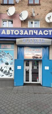 Витоль, магазин автозапчастей фото