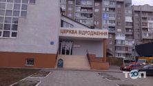 Возрождение, Луцкая церковь евангельских христиан-баптистов фото