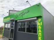 Гострі Гачки, магазин рибальських товарів фото