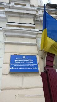 Дитяча музична школа № 10 фото