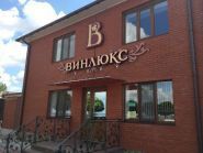 Агро-Дар ВИНЛЮКС, продовольственный магазин фото