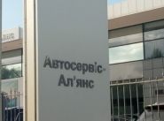 Автосервис-Альянс, автосалон и станция техобслуживания BMW фото