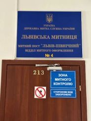 Відділ митного оформлення № 2 фото