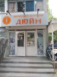 Дюйм, магазин сантехніки фото