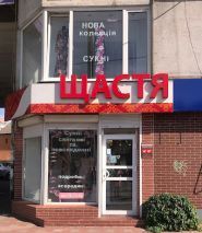 Щастя, весільний салон фото