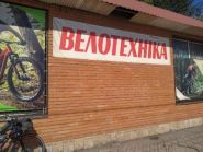 Велотехніка, веломагазин фото