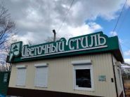 Квітковий стиль, магазин квітів та декору фото