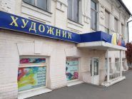 Художник, магазин товарів для художників фото