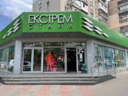 Екстрем Стайл, магазин спорттоварів фото