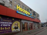 Носоріг, магазин канцтоварів фото