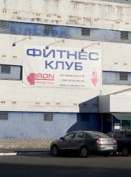 Iron, фітнес-клуб фото