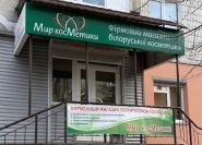 МИР КОСМЕТИКИ, ФИРМЕННЫЙ МАГАЗИН, ОКСЕНЧУК фото