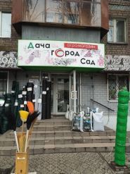 Дача, огород, сад, магазин, магазин товаров для дачи и сада фото