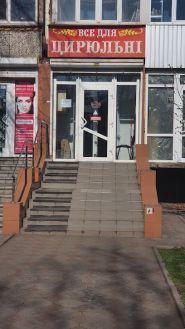 Все для Цирюльні, магазин товарів для перукарень фото