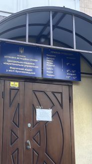 Крепостной отдел Государственной миграционной службы Украины, иммиграционная служба фото