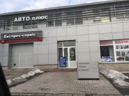 Авто Плюс, автосалон фото