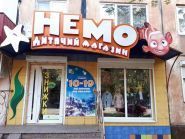 Немо, магазин дитячих товарів фото
