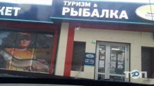 Рыбалка&Туризм, сеть магазинов фото