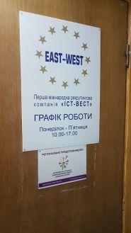 East-West, работа за границей фото